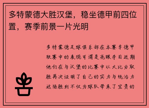 多特蒙德大胜汉堡，稳坐德甲前四位置，赛季前景一片光明