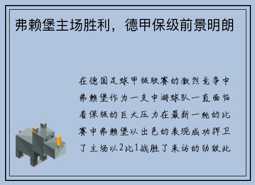 弗赖堡主场胜利，德甲保级前景明朗