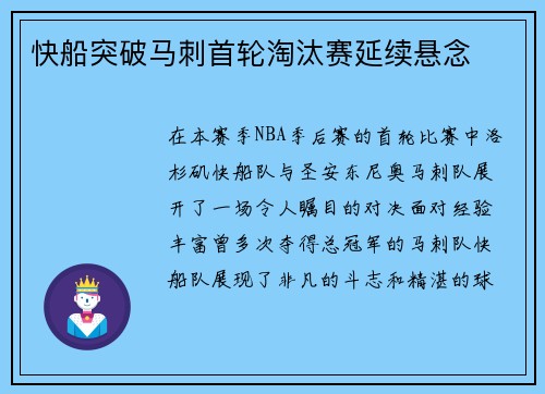 快船突破马刺首轮淘汰赛延续悬念