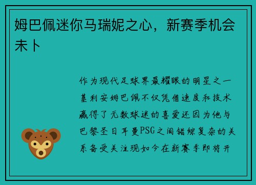 姆巴佩迷你马瑞妮之心，新赛季机会未卜