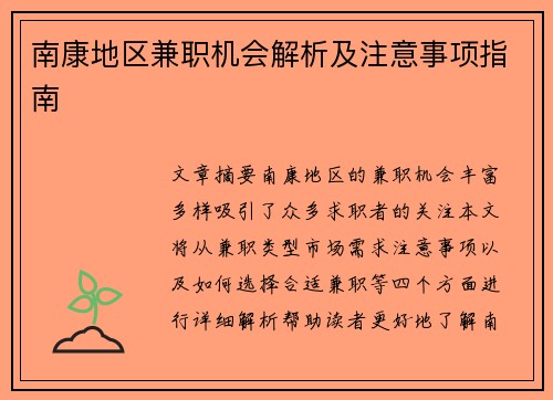 南康地区兼职机会解析及注意事项指南