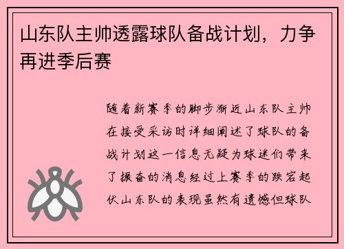 山东队主帅透露球队备战计划，力争再进季后赛