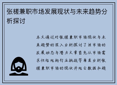 张槎兼职市场发展现状与未来趋势分析探讨