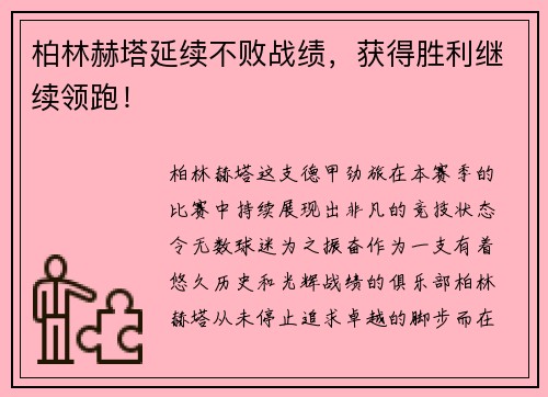 柏林赫塔延续不败战绩，获得胜利继续领跑！