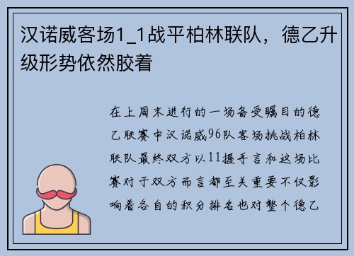 汉诺威客场1_1战平柏林联队，德乙升级形势依然胶着