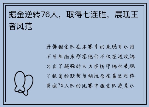 掘金逆转76人，取得七连胜，展现王者风范