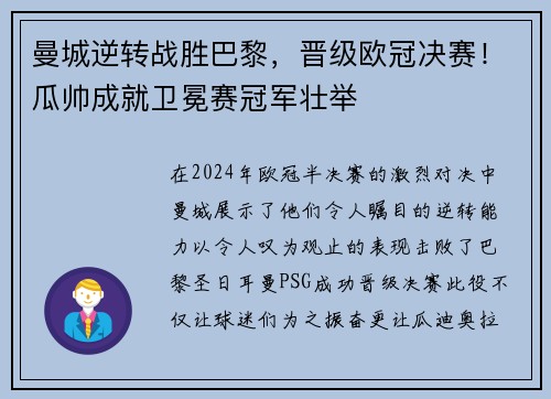曼城逆转战胜巴黎，晋级欧冠决赛！瓜帅成就卫冕赛冠军壮举