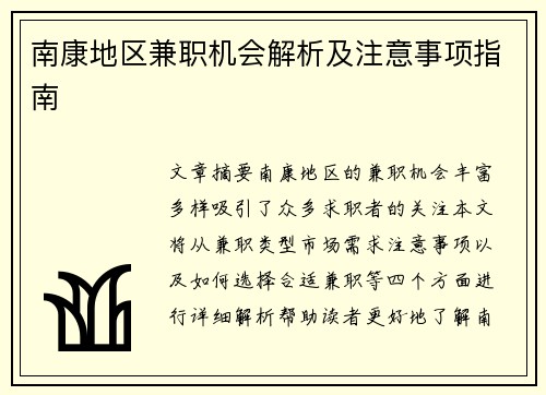 南康地区兼职机会解析及注意事项指南