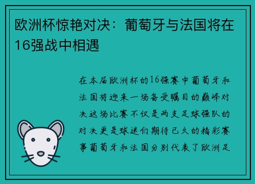 欧洲杯惊艳对决：葡萄牙与法国将在16强战中相遇