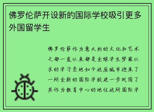 佛罗伦萨开设新的国际学校吸引更多外国留学生
