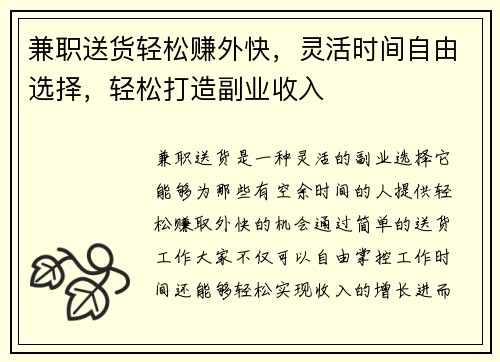 兼职送货轻松赚外快，灵活时间自由选择，轻松打造副业收入