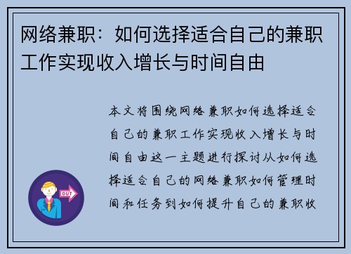 网络兼职：如何选择适合自己的兼职工作实现收入增长与时间自由