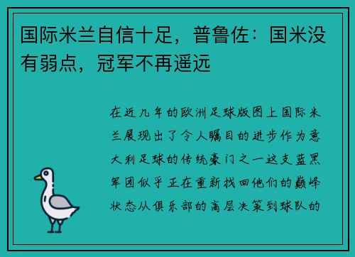 国际米兰自信十足，普鲁佐：国米没有弱点，冠军不再遥远