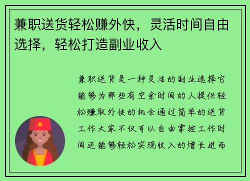 兼职送货轻松赚外快，灵活时间自由选择，轻松打造副业收入