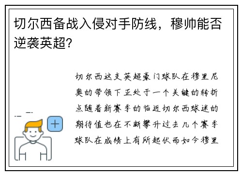 切尔西备战入侵对手防线，穆帅能否逆袭英超？