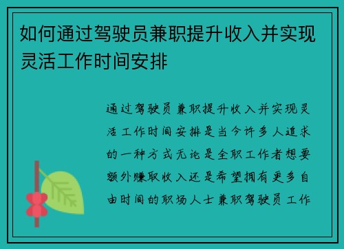 如何通过驾驶员兼职提升收入并实现灵活工作时间安排