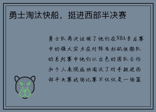 勇士淘汰快船，挺进西部半决赛