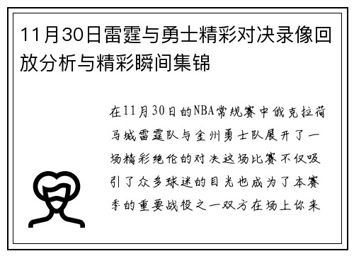 11月30日雷霆与勇士精彩对决录像回放分析与精彩瞬间集锦