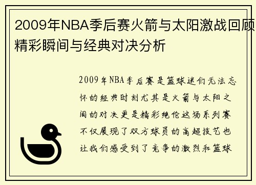 2009年NBA季后赛火箭与太阳激战回顾精彩瞬间与经典对决分析