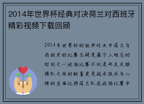 2014年世界杯经典对决荷兰对西班牙精彩视频下载回顾