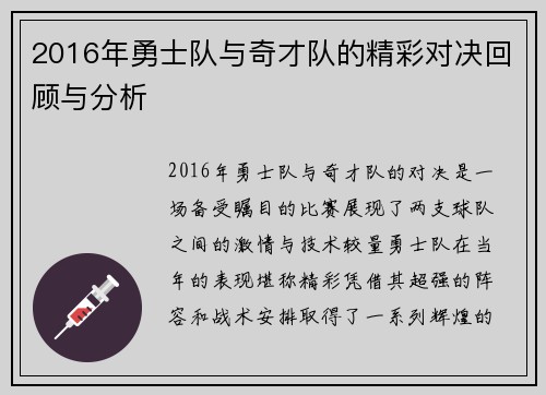 2016年勇士队与奇才队的精彩对决回顾与分析