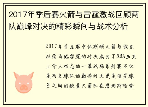 2017年季后赛火箭与雷霆激战回顾两队巅峰对决的精彩瞬间与战术分析