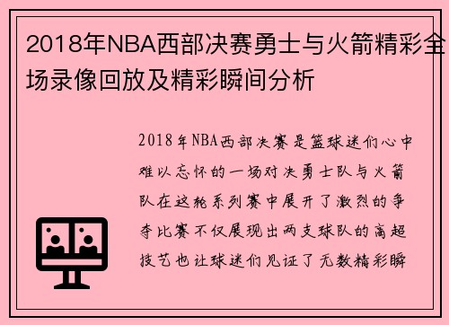 2018年NBA西部决赛勇士与火箭精彩全场录像回放及精彩瞬间分析