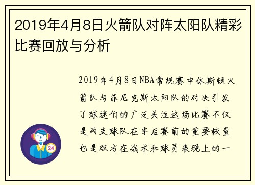 2019年4月8日火箭队对阵太阳队精彩比赛回放与分析
