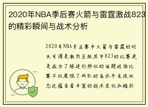 2020年NBA季后赛火箭与雷霆激战823的精彩瞬间与战术分析