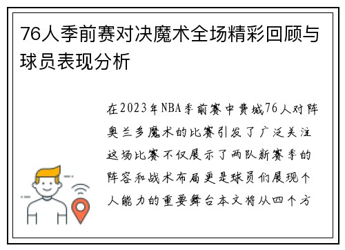 76人季前赛对决魔术全场精彩回顾与球员表现分析