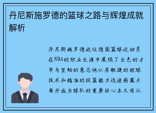 丹尼斯施罗德的篮球之路与辉煌成就解析