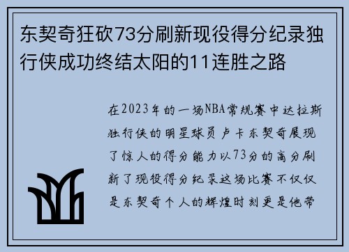 东契奇狂砍73分刷新现役得分纪录独行侠成功终结太阳的11连胜之路