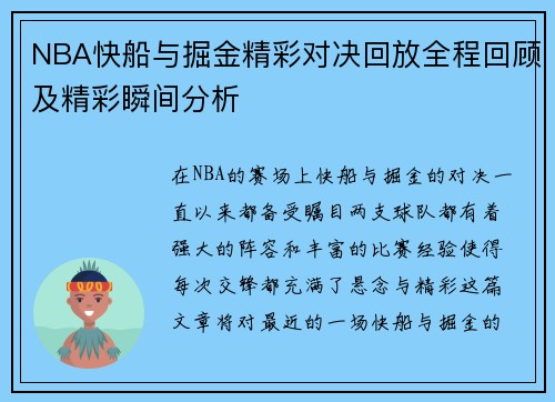 NBA快船与掘金精彩对决回放全程回顾及精彩瞬间分析