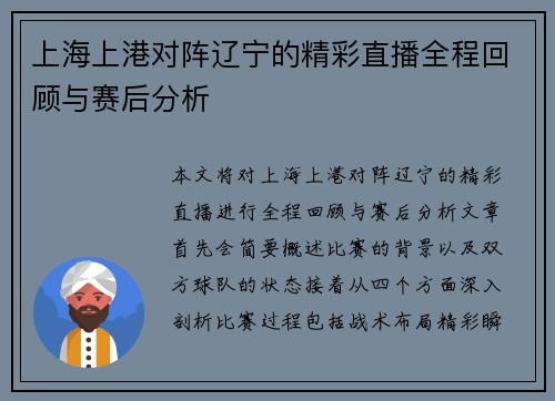 上海上港对阵辽宁的精彩直播全程回顾与赛后分析