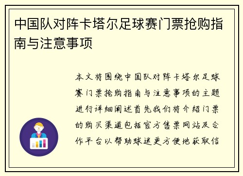 中国队对阵卡塔尔足球赛门票抢购指南与注意事项