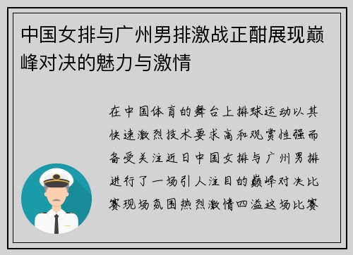 中国女排与广州男排激战正酣展现巅峰对决的魅力与激情