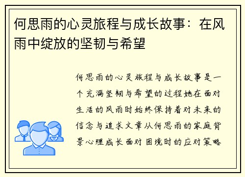 何思雨的心灵旅程与成长故事：在风雨中绽放的坚韧与希望