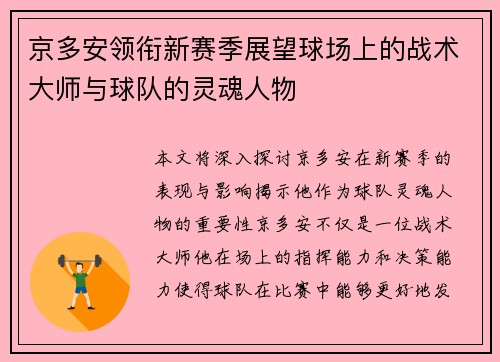 京多安领衔新赛季展望球场上的战术大师与球队的灵魂人物