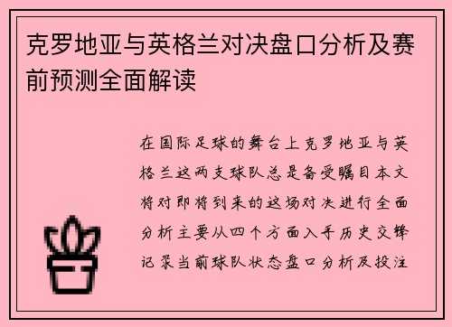 克罗地亚与英格兰对决盘口分析及赛前预测全面解读