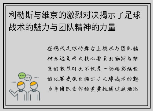 利勒斯与维京的激烈对决揭示了足球战术的魅力与团队精神的力量