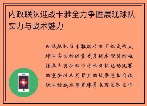内政联队迎战卡雅全力争胜展现球队实力与战术魅力