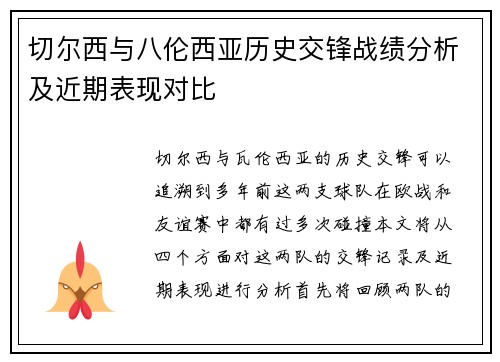 切尔西与八伦西亚历史交锋战绩分析及近期表现对比