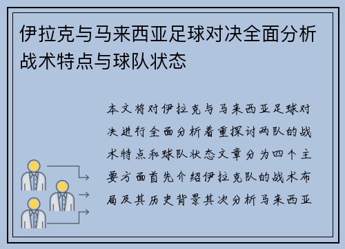 伊拉克与马来西亚足球对决全面分析战术特点与球队状态
