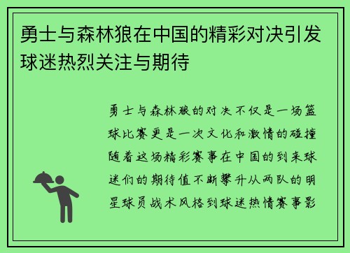 勇士与森林狼在中国的精彩对决引发球迷热烈关注与期待