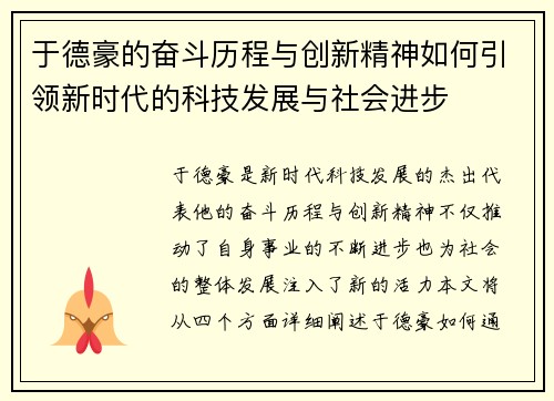 于德豪的奋斗历程与创新精神如何引领新时代的科技发展与社会进步