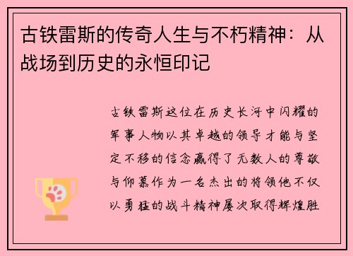 古铁雷斯的传奇人生与不朽精神：从战场到历史的永恒印记