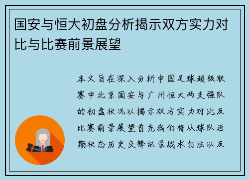 国安与恒大初盘分析揭示双方实力对比与比赛前景展望