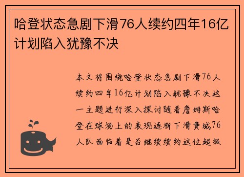 哈登状态急剧下滑76人续约四年16亿计划陷入犹豫不决