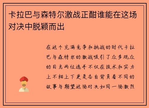 卡拉巴与森特尔激战正酣谁能在这场对决中脱颖而出