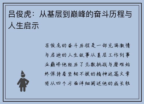 吕俊虎：从基层到巅峰的奋斗历程与人生启示
